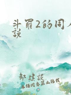 斗罗2的同人小说