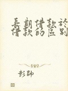 长期借款于短期借款的区别