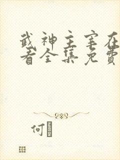 武神主宰在线观看全集免费播放高清