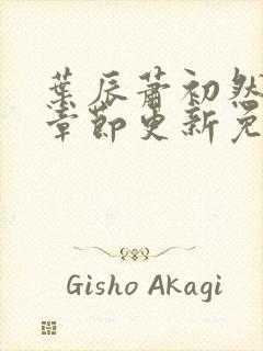 叶辰萧初然最新章节更新免费阅读