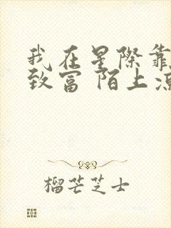 我在星际靠种田致富 陌上凉白