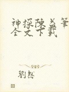 神探陈益笔趣阁全文下载