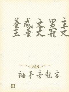 养成文男主把女主养大宠文