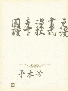 国产漫画免费阅读下拉式漫画在线观看