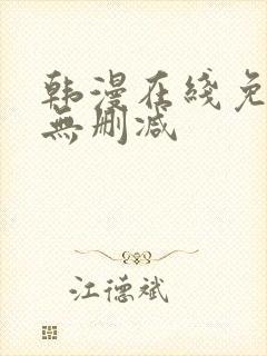 韩漫在线免费看无删减