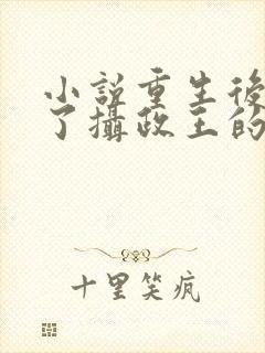 小说重生后我成了摄政王的掌心宠