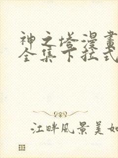 神之塔漫画免费全集下拉式