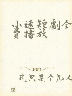 小远短剧全集免费播放