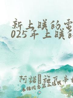 新上映的电影2025年上映的有哪些