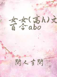 女女(高h)文百合abo