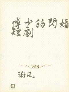 傅少的闪婚甜妻短剧