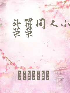 斗罗同人小说宁荣荣