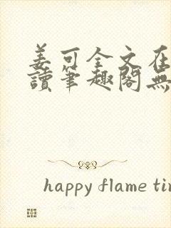 姜可全文在线阅读笔趣阁无弹窗