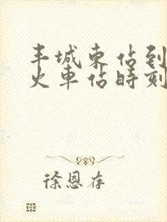 丰城东站到南昌火车站时刻表