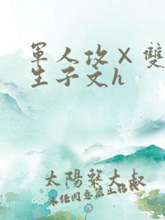 军人攻×双性受生子文h