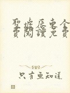 圣墟辰东全文免费阅读免费