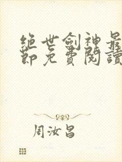 绝世剑神最新章节免费阅读