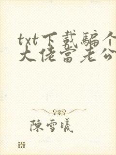 txt下载骗个大佬当老公