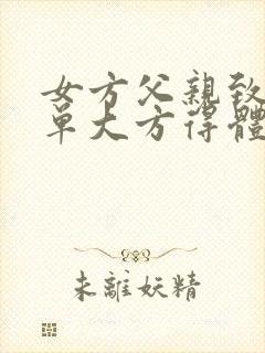 女方父亲致辞简单大方得体