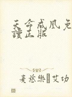 天命成凰免费阅读正版