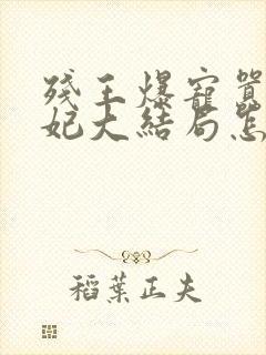 残王爆宠嚣张医妃大结局怎么样