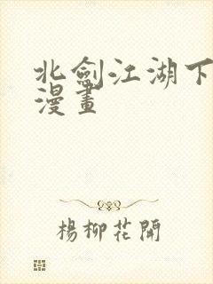 北剑江湖下拉式漫画