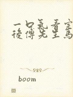 一口气看完闪婚后傅先生马甲藏不住了短剧