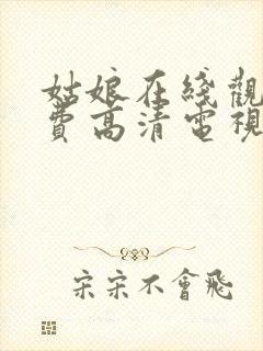 姑娘在线观看免费高清电视剧韩剧