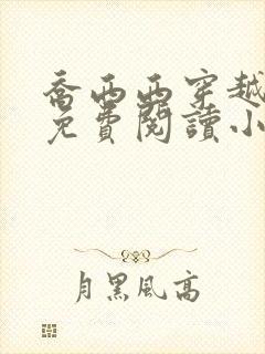 乔西西穿越兽世免费阅读小说