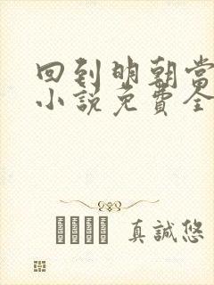 回到明朝当王爷小说免费全文阅读