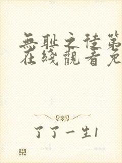 无耻之徒第一季在线观看免费