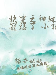 快穿之神级大佬宠爆了 小说