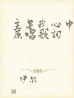 主是我心中的歌原唱歌词