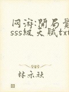 网游:开局觉醒sss级天赋txt全本