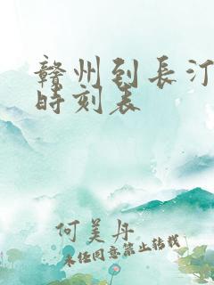 赣州到长汀动车时刻表