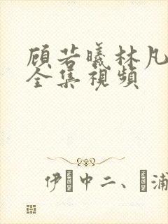 顾若曦林凡短剧全集视频