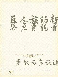 巨人族的新娘全集免费观看动漫