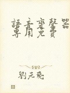 语音变声器聊天专用免费