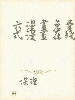 六漫画免费下拉式漫画在线阅读