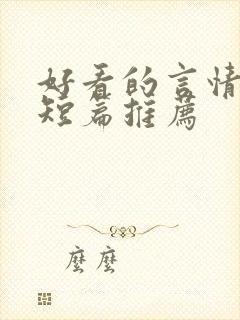 好看的言情小说短篇推荐