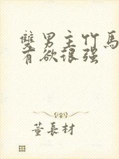 双男主竹马文占有欲很强