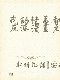 我的徒弟都是大反派漫画免费下拉式6