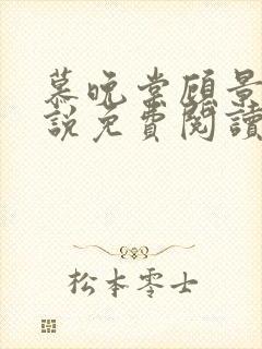 慕晚棠顾景炎小说免费阅读最新章节