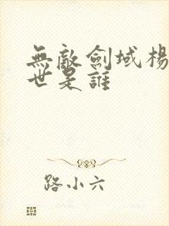 无敌剑域杨叶前世是谁