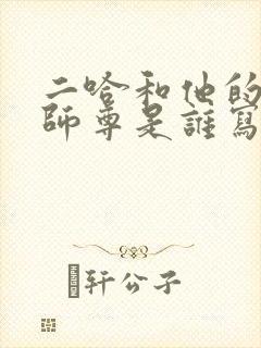 二哈和他的白猫师尊是谁写的