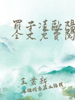 罗子凌欧阳菲菲全文免费阅读下载