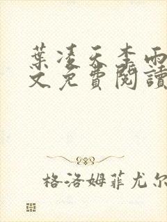 叶凌天李雨欣全文免费阅读