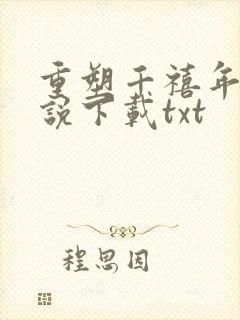 重塑千禧年代小说下载txt