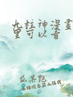 九柱神漫画在哪里可以看