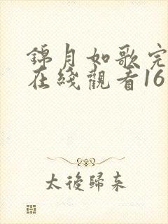 锦月如歌完整版在线观看16集